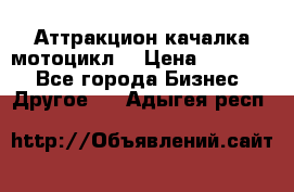 Аттракцион качалка мотоцикл  › Цена ­ 56 900 - Все города Бизнес » Другое   . Адыгея респ.